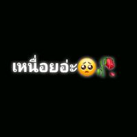 เสียงต้นฉบับ - ไข khay 🖤🥀