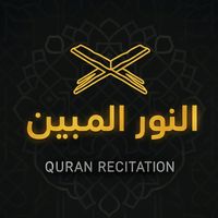 سورة الزمر . النور المبين