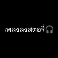เสียงต้นฉบับ - เพลงลงสตอรี่🎧