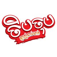 original sound - ចិបចុប - Jeb Jub Snacks