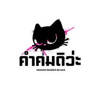 เสียงต้นฉบับ - สตอรี่สีดํา