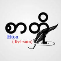 original sound - Htoo ( စာတို )