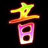 原声 - 初九