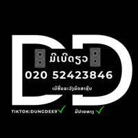 เสียงต้นฉบับ - ຮ້ານລໍາໂພງDungDee9 (52423846)