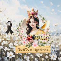 เสียงต้นฉบับ - 🌿 Light ✨️ Phos 🕊 ไลท์โฟส 💕
