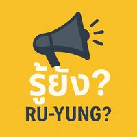 เสียงต้นฉบับ - โพสต์ไปเรื่อย