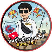 เสียงต้นฉบับ - บังลันลั่นทุกคริป