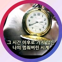 오리지널 사운드 - 고장난시계🆘️