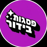 סאונד מקורי - psagot_karmiel_school