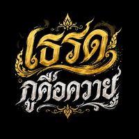 เสียงต้นฉบับ