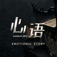 original sound - IronHeart(老王)