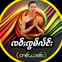 original sound - ထမ်ႇမသွၼ်ၸႂ်