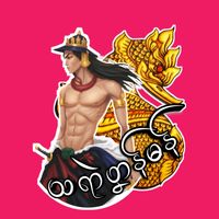 original sound - သရာဲပၞာန်မန်