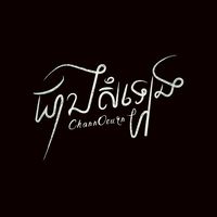 original sound - ជាងសំឡេង