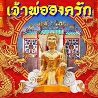 เสียงต้นฉบับ - ศาลเจ้าพ่อองครักษ์