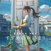 オリジナル楽曲 - すずめの戸締まり【公式】