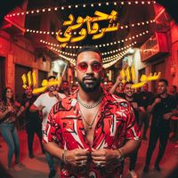 الصوت الأصلي - محمود شرقاوي 🎤✨Sharkawy 🎶🔥