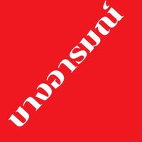 เสียงต้นฉบับ - TM"บางอารมณ์"TM