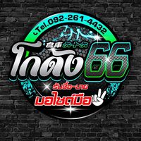 เสียงต้นฉบับ - โกดัง66