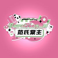 原声 - 范氏棠主_JewelTang