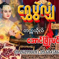 original sound - Aung Phyo Min Shwe Pwe Shan