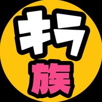 オリジナル楽曲 - キラ族【公式】