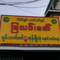 myathinzaw