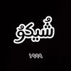 sheko_1999