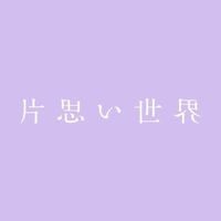 オリジナル楽曲 - 映画『片思い世界』公式
