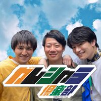 オリジナル楽曲 - ガムシャラ倶楽部