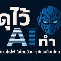 เสียงต้นฉบับ - ดูไว้ AI ทํา