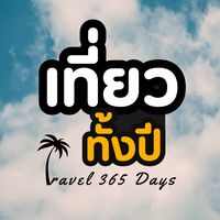 เสียงต้นฉบับ - เที่ยวทั้งปี | Travel 365 Days