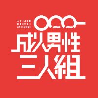 オリジナル楽曲 - 成人男性三人組