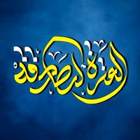 الصوت الأصلي