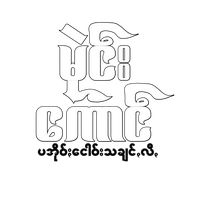မူရင်းအသံ - မုဲင်းကောင်
