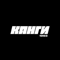 КАНГИ ПРИВЕТ РОДНЯ