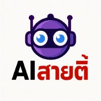 เสียงต้นฉบับ - AI สายตี้