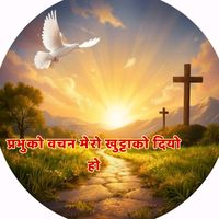 原声 - परमेश्वर हाम्रो शक्ति