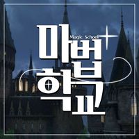 오리지널 사운드 - {마법 학교}magic school