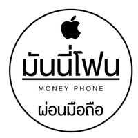 เสียงต้นฉบับ - มันนี่โฟนเซียร์รังสิต
