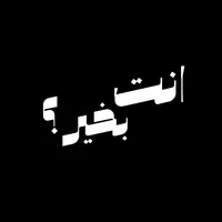 original sound - هل انت بخير؟