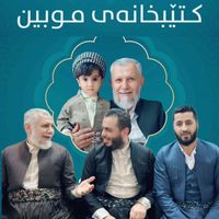 ktebxanay_mwbin