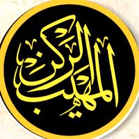 الصوت الأصلي - 💫المهيب الركن احتياطي💫🇾🇪