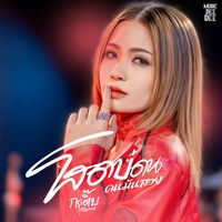 เสียงต้นฉบับ - กระติ๊บ สุรางคนา