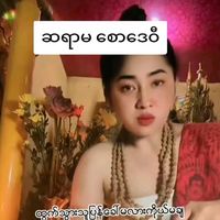 မူရင်းအသံ - ဆရာမ စောဒေဝီ(09-696924446)