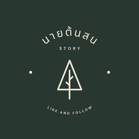 เสียงต้นฉบับ - นายต้นสน