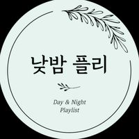오리지널 사운드 - 낮밤플리/낮에도밤에도듣는플레이리스트