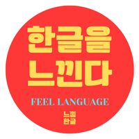 오리지널 사운드 - Feel Korean