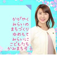 オリジナル楽曲 - 【公式】かみまち弓子東村山市議