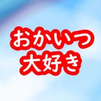 オリジナル楽曲 - おかいつ